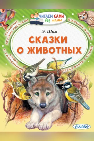 Обложка книги «Сказки о животных»