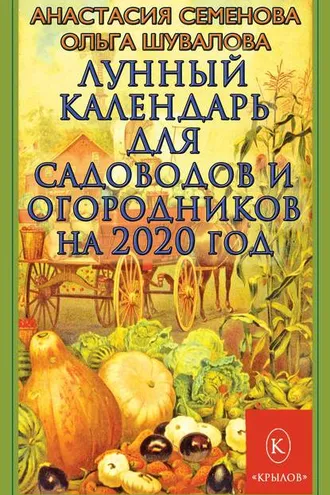 Обложка книги «Лунный календарь для садоводов и огородников на 2020 год»