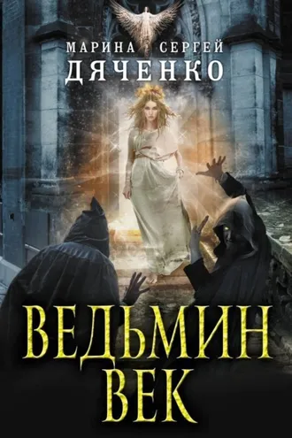 Обложка книги «Ведьмин век»