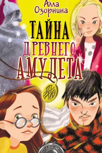 Обложка книги «Тайна древнего амулета»