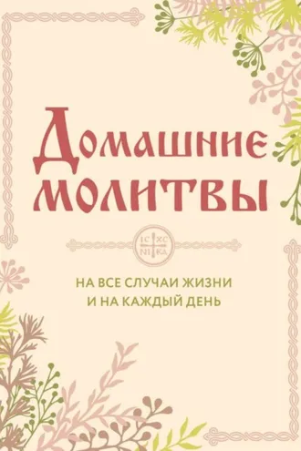 Обложка книги «Домашние молитвы. На все случаи жизни и на каждый день»