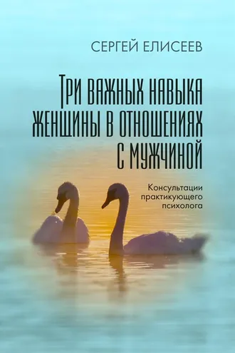 Обложка книги «Три важных навыка женщины в отношениях с мужчиной»