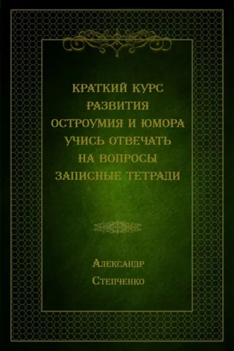 Обложка книги «Краткий курс развития остроумия и юмора. Учись отвечать на вопросы. Записные тетради»
