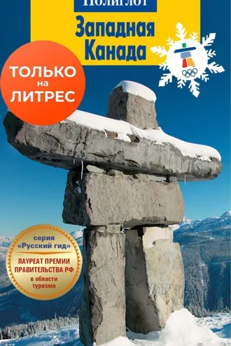 Обложка книги «Западная Канада. Путеводитель + мини-разговорник»