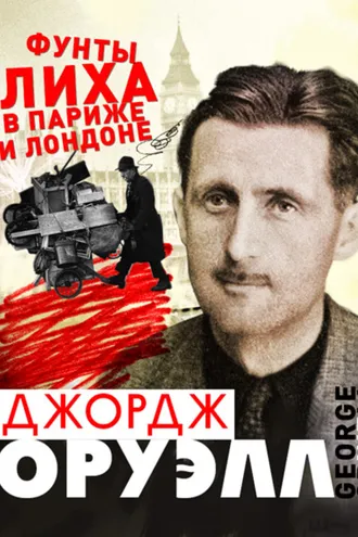 Обложка книги «Фунты лиха в Париже и Лондоне»