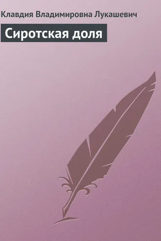 Обложка книги «Сиротская доля»