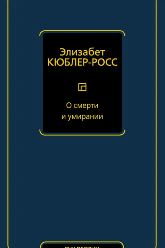 Обложка книги «О смерти и умирании»