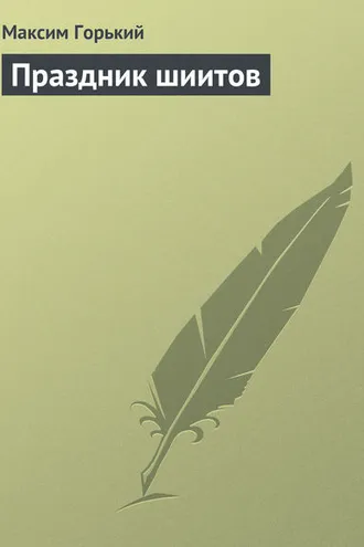 Обложка книги «Праздник шиитов»