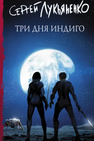 Обложка книги «Три дня Индиго»