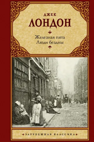 Обложка книги «Железная пята. Люди бездны»