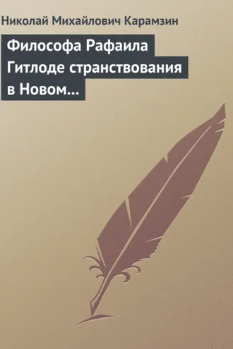 Обложка книги «Философа Рафаила Гитлоде странствования в Новом свете и описание любопытства достойных примечаний (!!) и благоразумных установлений жизни миролюбивого народа острова Утопии»