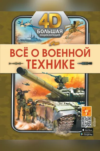 Обложка книги «Всё о военной технике»