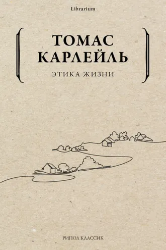 Обложка книги «Этика жизни»