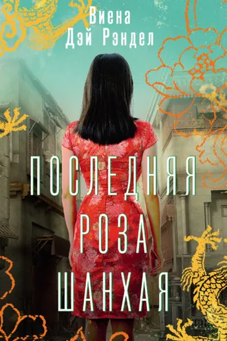 Обложка книги «Последняя роза Шанхая»