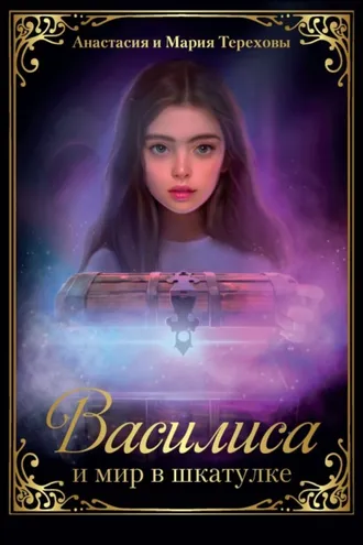 Обложка книги «Василиса и мир в шкатулке»