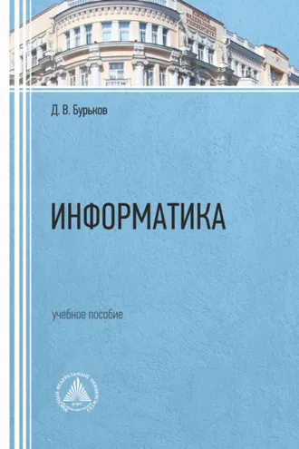 Обложка книги «Информатика»