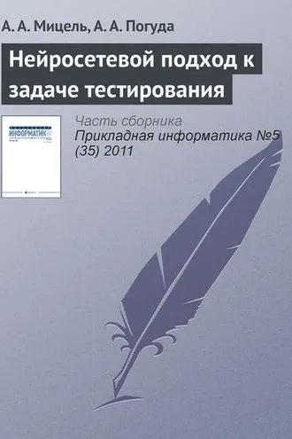 Обложка книги «Нейросетевой подход к задаче тестирования»