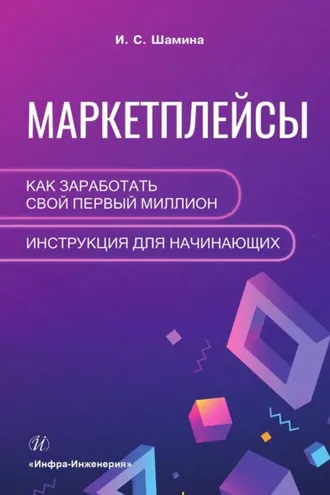 Обложка книги «Маркетплейсы: как заработать свой первый миллион. Инструкция для начинающих»