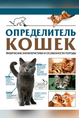 Обложка книги «Определитель кошек. Физические характеристики и особенности породы»