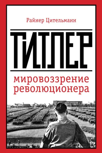 Обложка книги «Гитлер. Мировоззрение революционера»