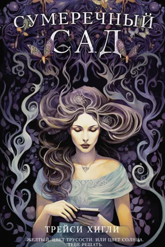 Обложка книги «Сумеречный Сад»