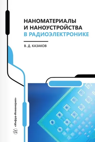 Обложка книги «Наноматериалы и наноустройства в радиоэлектронике»