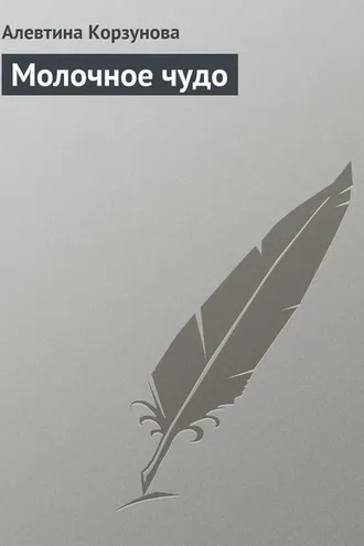 Обложка книги «Молочное чудо»
