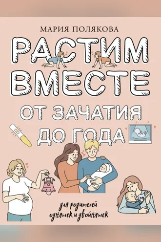 Обложка книги «Растим вместе от зачатия до года одняшек и двойняшек»