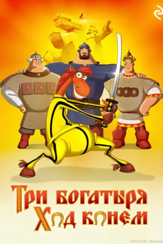 Обложка книги «Три богатыря: Ход конём»