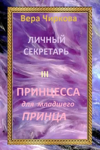 Обложка книги «Принцесса для младшего принца»