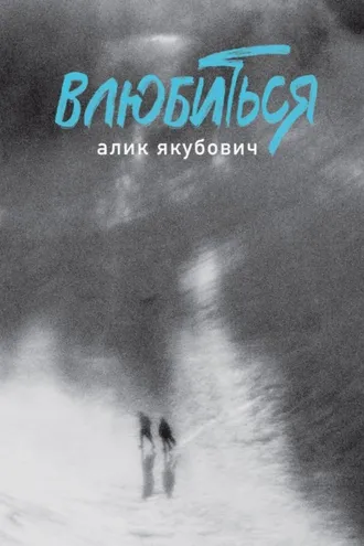 Обложка книги «Влюбиться»