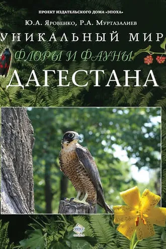 Обложка книги «Уникальный мир флоры и фауны Дагестана»