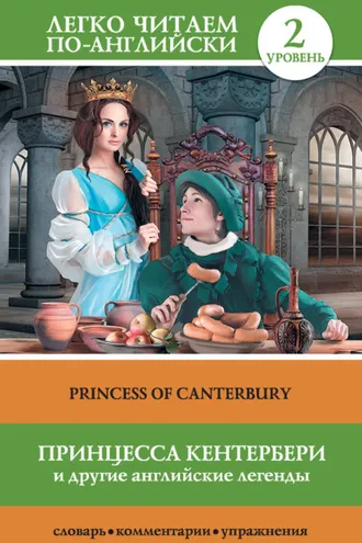 Обложка книги «Принцесса Кентербери и другие английские легенды / Princess of Canterbury (сборник)»