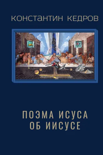 Обложка книги «Поэма Исуса об Иисусе»