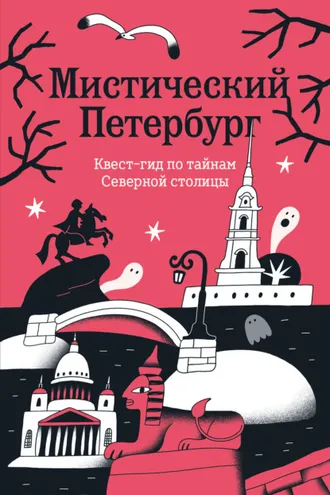 Обложка книги «Мистический Петербург. Квест гид по тайнам Северной столицы»