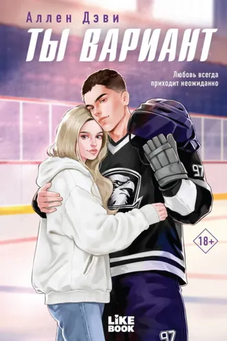 Обложка книги «Ты вариант»