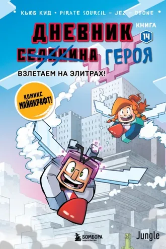 Обложка книги «Дневник героя. Взлетаем на элитрах! Книга 14»