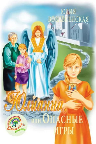 Обложка книги «Юлианна, или Опасные игры»