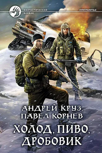 Обложка книги «Холод, пиво, дробовик»