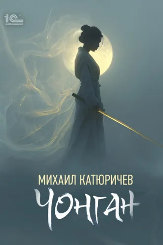 Обложка книги «Чонган»