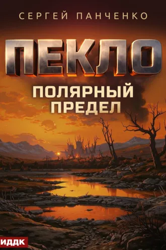 Обложка книги «Пекло. Книга 5. Полярный предел»