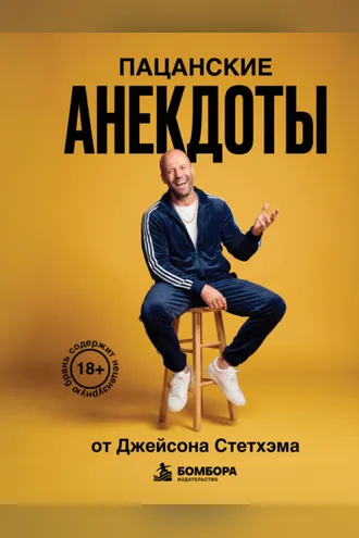 Обложка книги «Пацанские анекдоты от Джейсона Стетхэма»