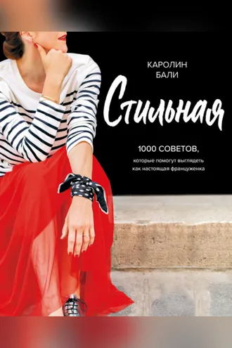 Обложка книги «Стильная»