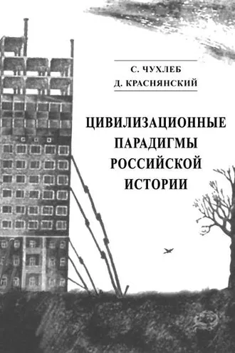 Обложка книги «Цивилизационные парадигмы российской истории»