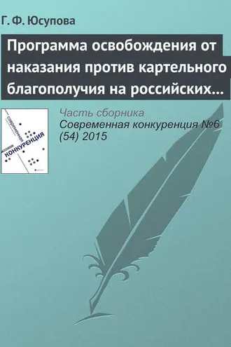Обложка книги «Программа освобождения от наказания против картельного благополучия на российских товарных рынках»