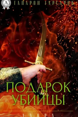 Обложка книги «Подарок убийцы»