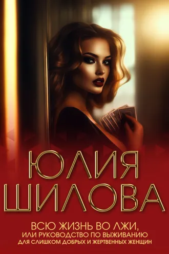 Обложка книги «Всю жизнь во лжи, или Руководство по выживанию для слишком добрых и жертвенных женщин»