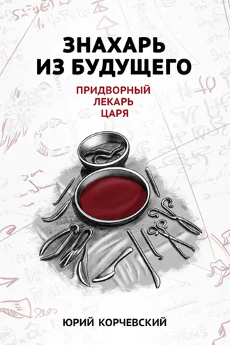 Обложка книги «Знахарь из будущего. Придворный лекарь царя»
