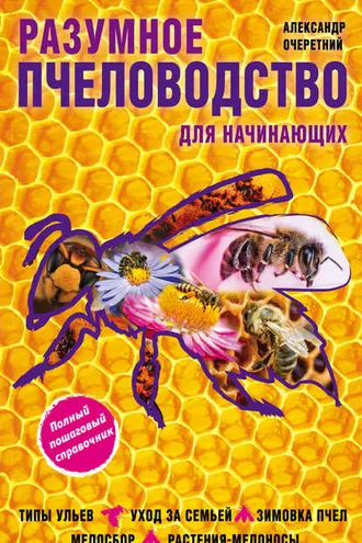 Обложка книги «Разумное пчеловодство для начинающих. Полный пошаговый справочник»