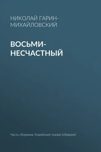 Обложка книги «Восьми-несчастный»